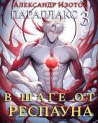 Книга В шаге от респауна (СИ)