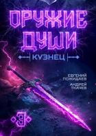 Книга Оружие души. Кузнец. Том 3 (СИ)