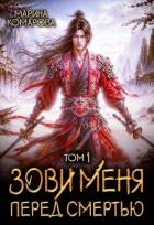 Книга Зови меня перед смертью (СИ)