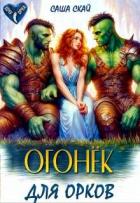 Книга Огонек для орков (СИ)