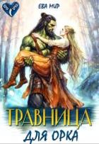 Книга Травница для орка (СИ)