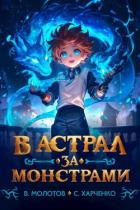 Книга В астрал за монстрами! (СИ)