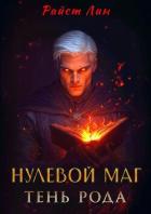 Книга Нулевой маг. Тень рода (СИ)