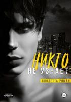 Книга Никто не узнает