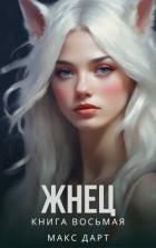 Книга Жнец. Книга восьмая (СИ)