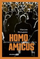 Книга Homo amicus: Деловой человек в поисках друга