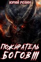 Книга Пожиратель Богов. Часть 3 (СИ)