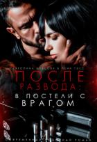 Книга После развода: в постели с врагом (СИ)