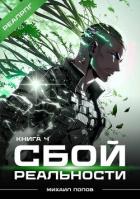Книга Сбой реальности. Книга 4 (СИ)