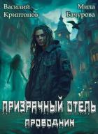 Книга Призрачный отель (СИ)