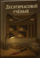 Книга Десятичасовой учёный