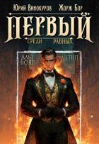 Книга Первый среди равных. Книга X (СИ)