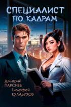 Книга Специалист по кадрам (СИ)