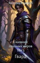 Книга Гвард (СИ)