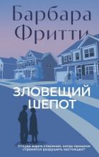 Книга Зловещий шепот