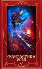 Книга "Фантастика 2025-73". Компиляция. Книги 1-13 (СИ)