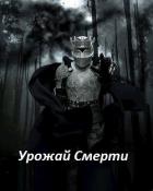 Книга Урожай Смерти (СИ)