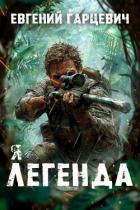 Книга Я – Легенда (СИ)