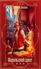Книга "Карильский цикл". Компиляция. Книги 1-18 (СИ)