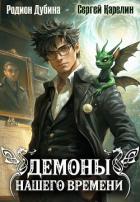 Книга Демоны нашего времени. Книга 1