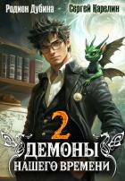 Книга Демоны нашего времени. Книга 2