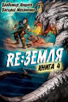 Книга Релиз: Земля. Книга 4 (СИ)