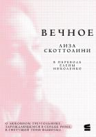Книга Вечное