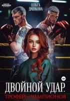 Книга Двойной удар. Трофей для чемпионов