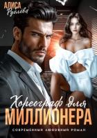 Книга Хореограф для миллионера