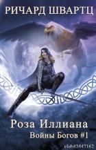 Книга Роза Иллиана (ЛП)
