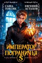 Книга Император Пограничья 5 (СИ)