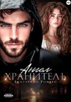 Книга Ангел хранитель