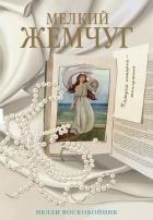Книга Мелкий жемчуг