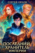 Книга Последний Хранитель Империи (СИ)