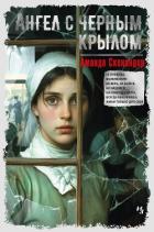 Книга Ангел с черным крылом