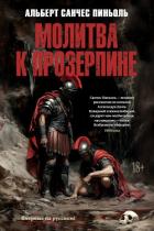 Книга Молитва к Прозерпине