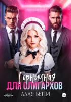 Книга Горничная для олигархов