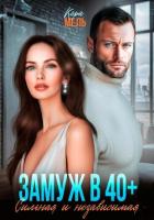 Книга Замуж в 40. Сильная и независимая