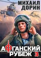 Книга Афганский рубеж 3