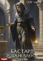 Книга Бастард рода Неллеров. Книга 6