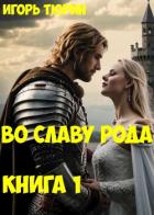 Книга Во славу рода. Книга 1 (СИ)