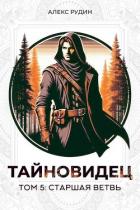Книга Старшая ветвь (СИ)