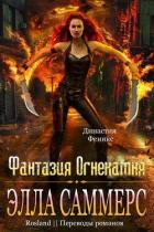 Книга Фантазия Огнекамня (ЛП)