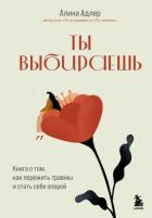 Книга Ты выбираешь. Книга о том, как пережить травмы и стать себе опорой
