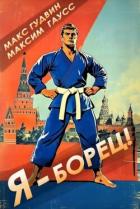 Книга Я - борец! Назад в СССР (СИ)