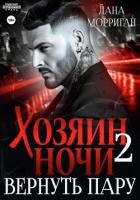 Книга Хозяин ночи. Вернуть пару
