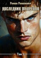Книга Наследник Мудрецов. Том 2 (СИ)