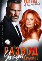 Книга Развод. Уходи красиво