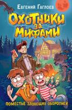 Книга Охотники за мифами. Поместье зловещих оборотней