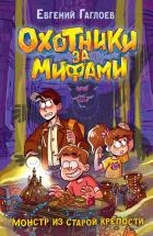 Книга Охотники за мифами. Монстр из старой крепости